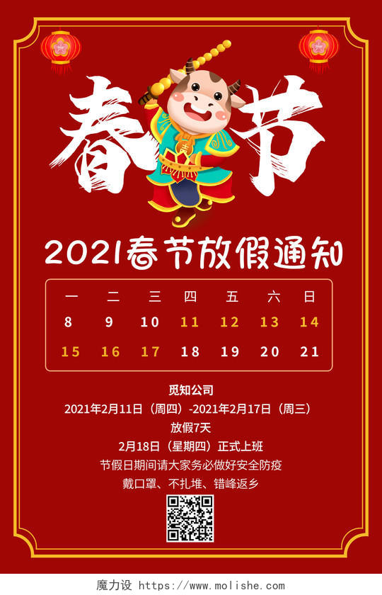 红色2021牛年春节放假通知宣传海报2021年牛年春节放假通知
